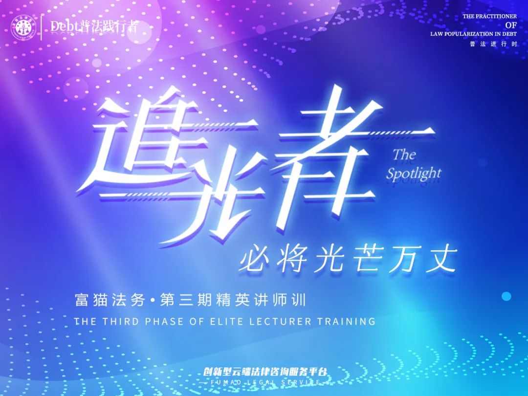 追光者·必將光芒萬(wàn)丈|富貓法務(wù)第三期精英講師訓(xùn)圓滿(mǎn)成功