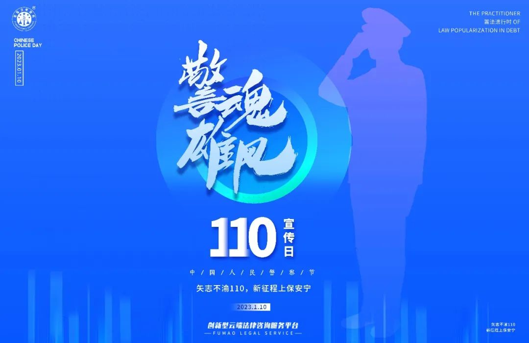 中國(guó)人民警察節(jié)丨警魂雄風(fēng)致敬110，公益普法在路上