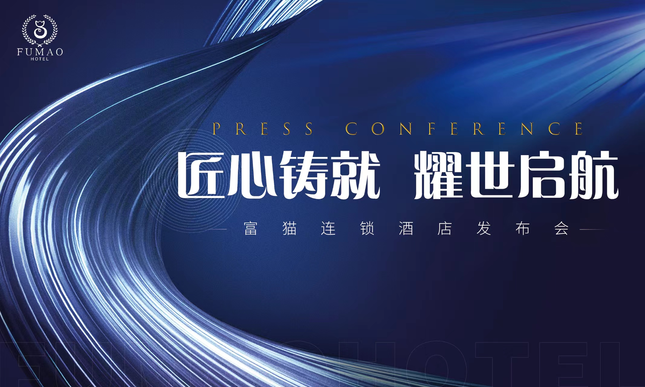 匠心鑄就 耀世啟航丨富貓連鎖酒店發(fā)布會(huì)