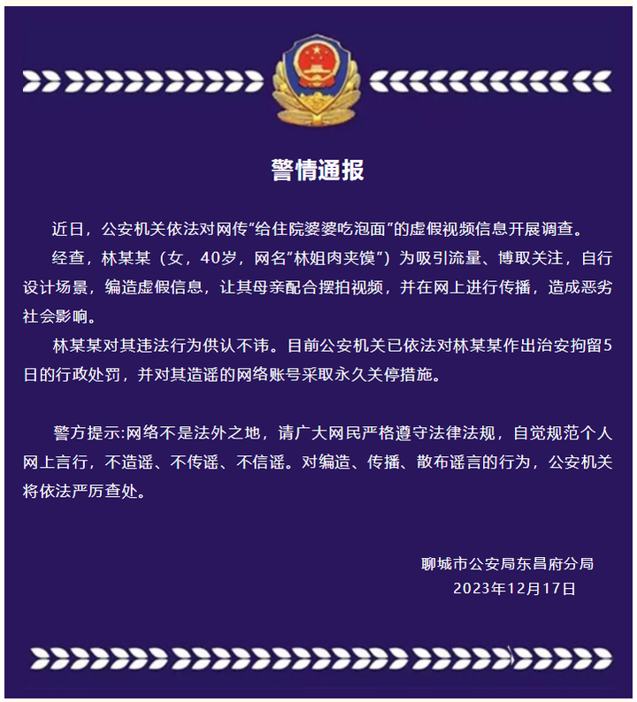 山東聊城警方通報(bào)「女子擺拍『給住院婆婆吃泡面』，對其治安拘留 5 日」