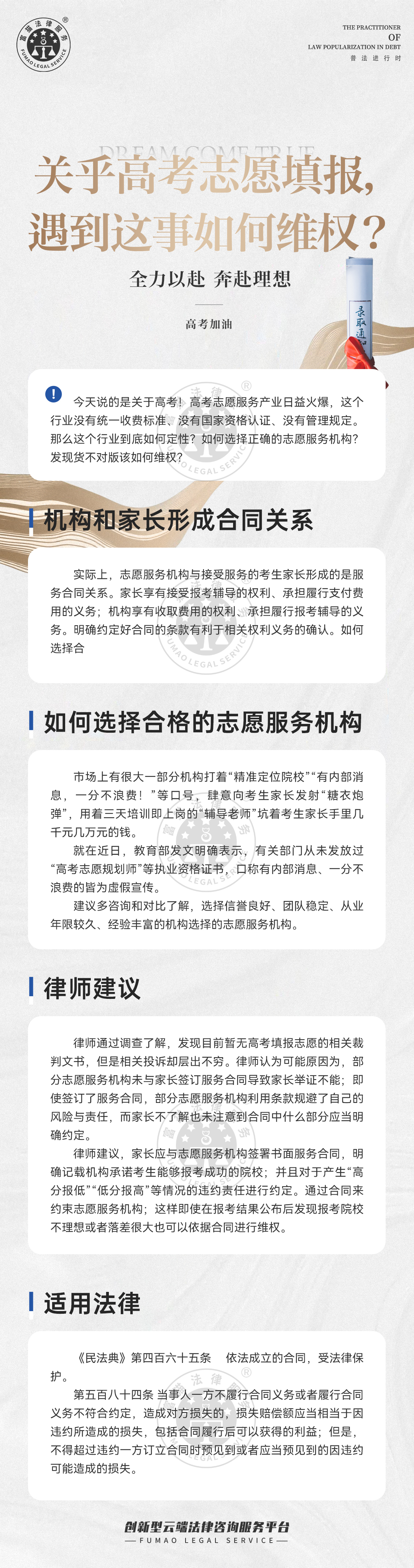 富貓法務(wù)：關(guān)乎高考志愿填報(bào)，遇到這事如何維權(quán)？