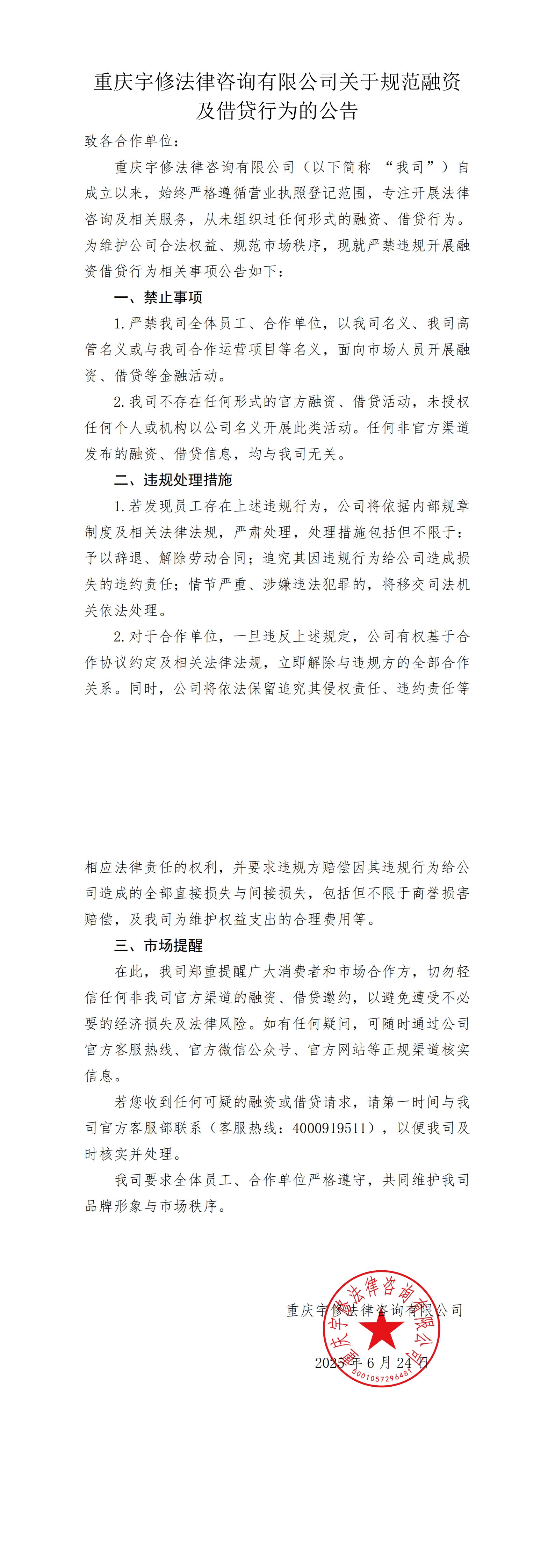 【公告】重慶宇修法律咨詢有限公司關(guān)于規(guī)范融資及借貸行為的公告