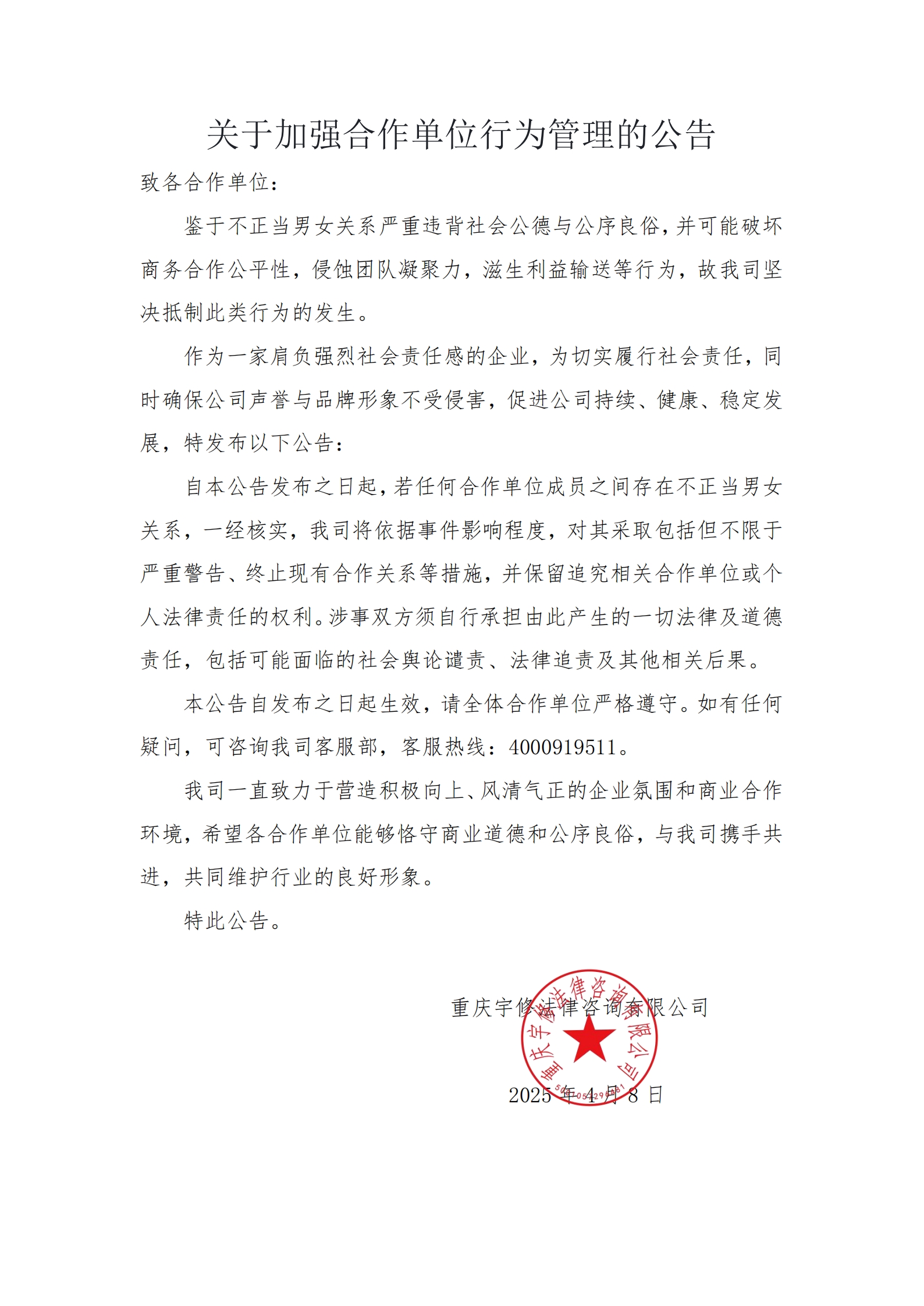 【公告】關(guān)于加強(qiáng)合作單位行為管理的公告