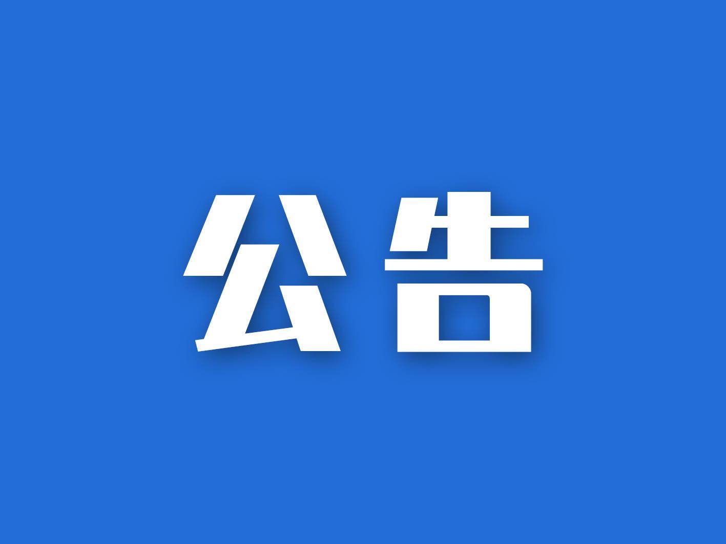 【公告】《嚴(yán)厲打擊“退保”“個(gè)人征信修復(fù)”“擔(dān)保剝離”“核銷(xiāo)業(yè)務(wù)”“眾籌減債”“以減債名義欺騙客戶(hù)”等違法行為 》的通知