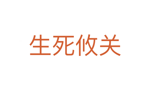 生 攸關(guān)