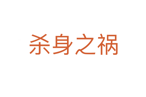 身之禍