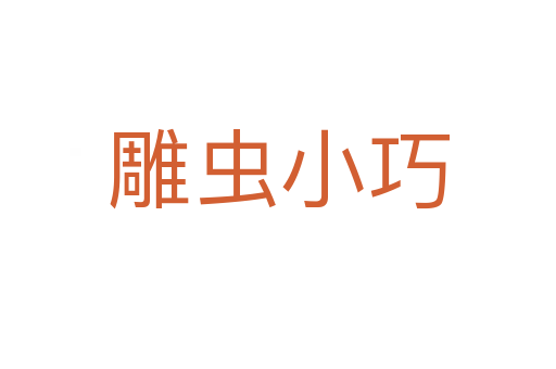 雕蟲(chóng)小巧