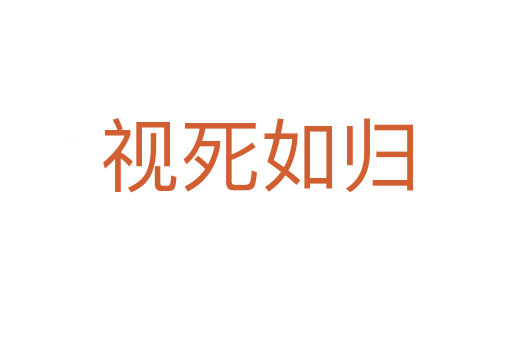 視 如歸