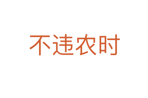 不違農(nóng)時