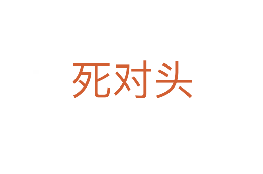 對(duì)頭