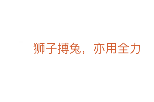 獅子搏兔，亦用全力
