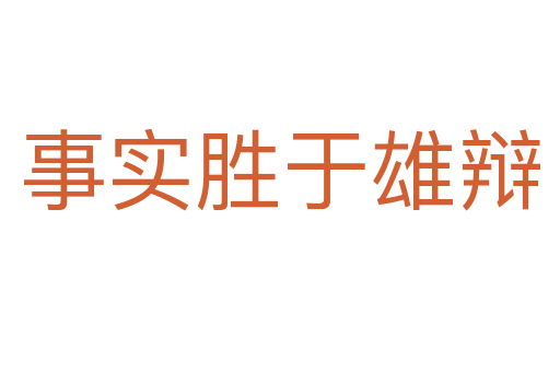 事實(shí)勝于雄辯