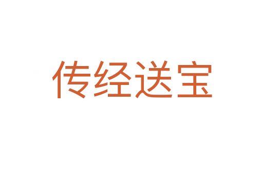 傳經送寶