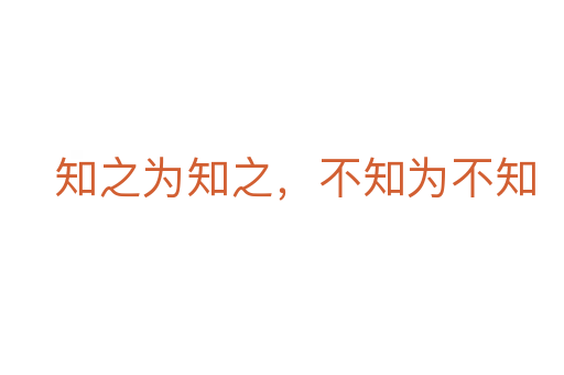知之為知之,不知為不知