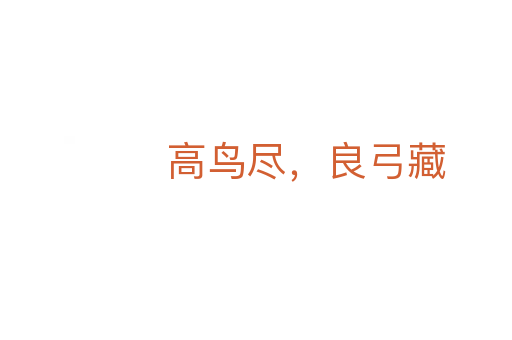 高鳥(niǎo)盡,良弓藏
