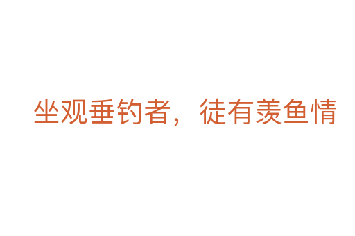 坐觀垂釣者,徒有羨魚情