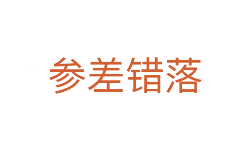 參差錯(cuò)落