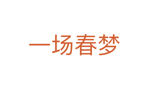 一場(chǎng)春夢(mèng)