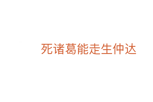    諸葛能走生仲達