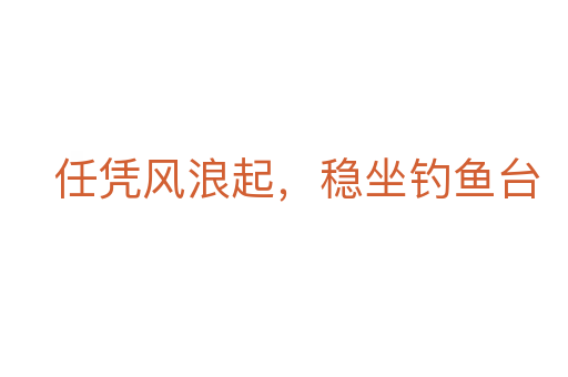 任憑風浪起,穩坐釣魚臺