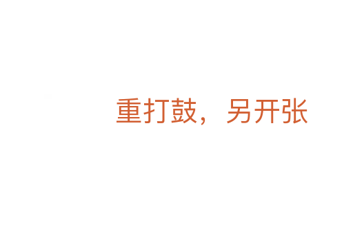 重打鼓,另開張