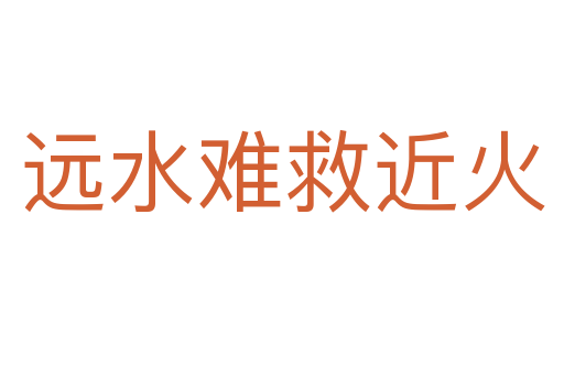 遠水難救近火