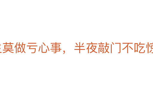 平生莫做虧心事,半夜敲門不吃驚