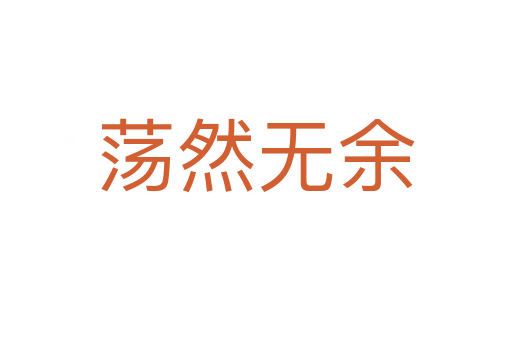 蕩然無(wú)余