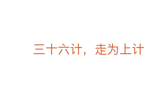 三十六計,走為上計