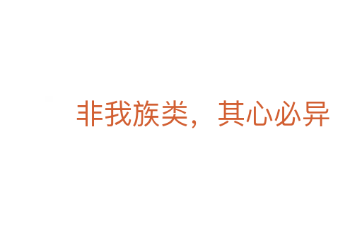 非我族類,其心必異
