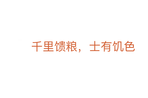 千里饋糧,士有饑色