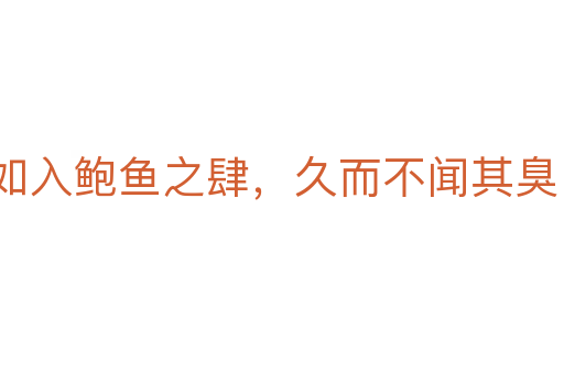 如入鮑魚之肆,久而不聞其臭