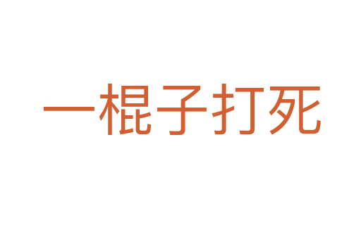 一棍子打   