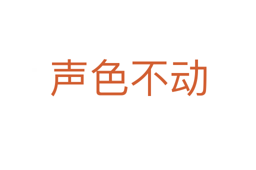 聲色不動(dòng)