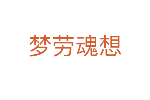 夢(mèng)勞魂想