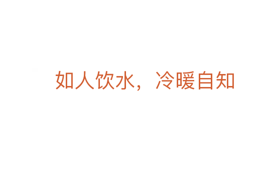 如人飲水,冷暖自知