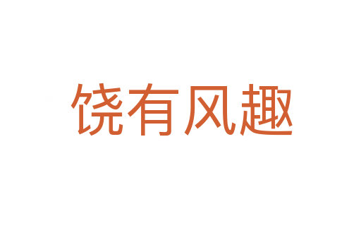 饒有風(fēng)趣