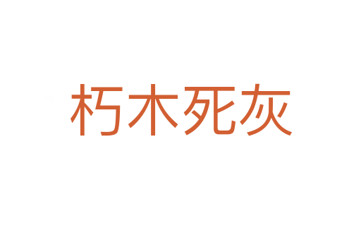 朽木 灰