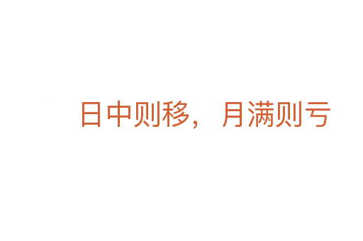 日中則移,月滿則虧