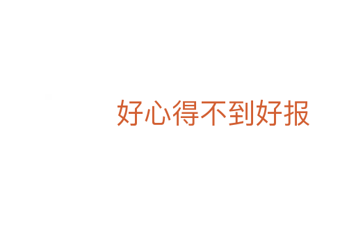 好心得不到好報(bào)