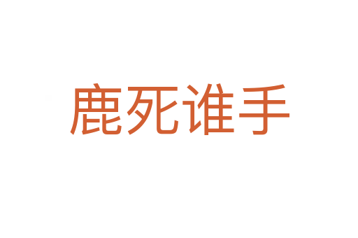 鹿 誰(shuí)手