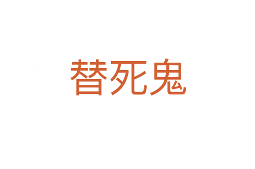 替 鬼