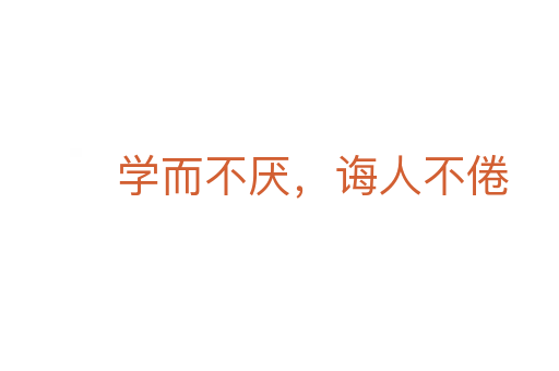 學而不厭,誨人不倦