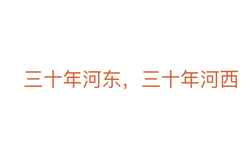 三十年河東,三十年河西