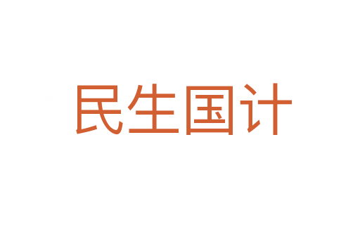 民生國計