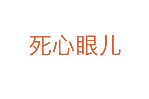 心眼兒
