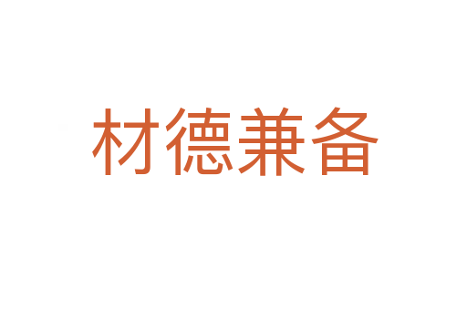 材德兼?zhèn)?></div>
                        <h2>意思解釋</h2>
                                                <p><span id=