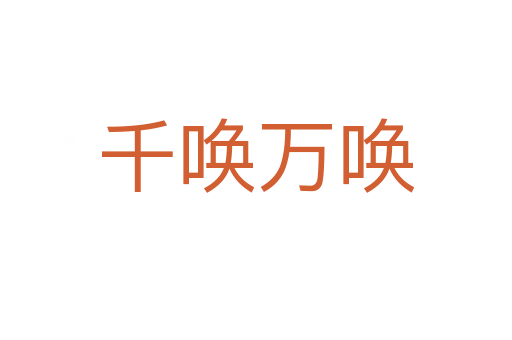 千喚萬(wàn)喚