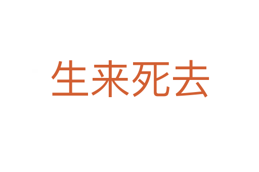 生來 去