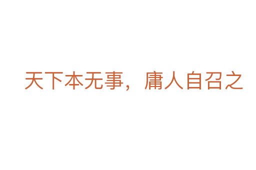 天下本無事，庸人自召之